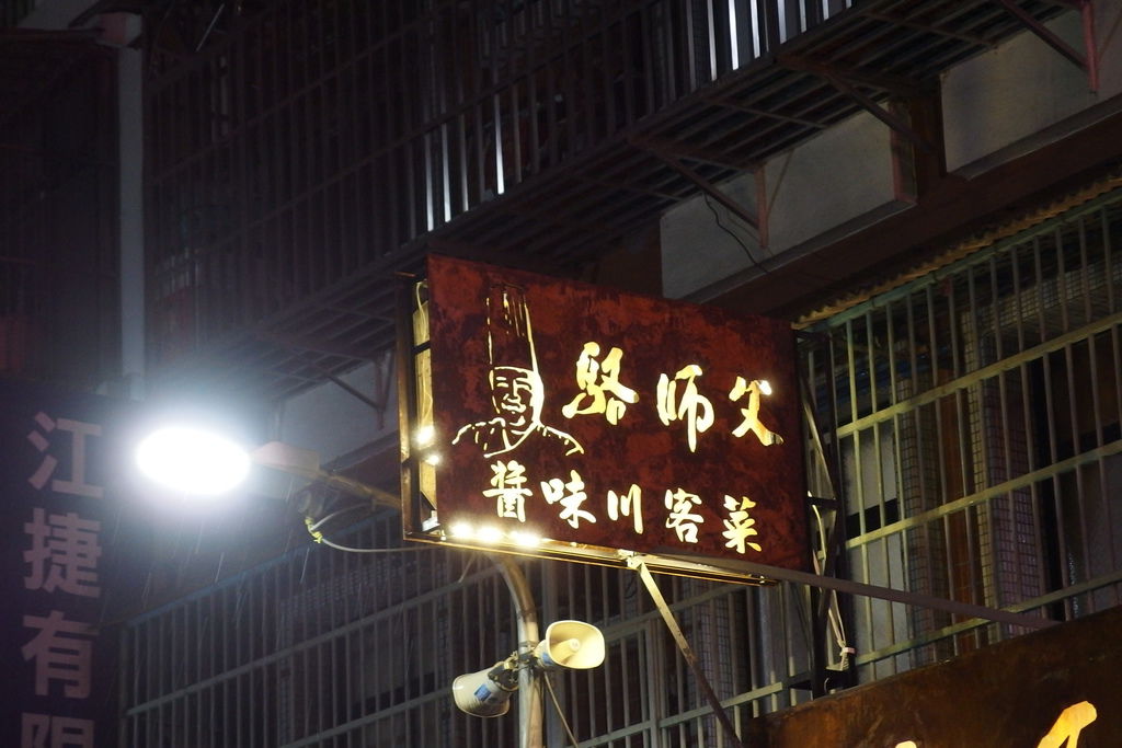 [台北] 駱師父醬味川客菜。貼心客製化川料理真好吃 @偽日本人May．食遊玩樂