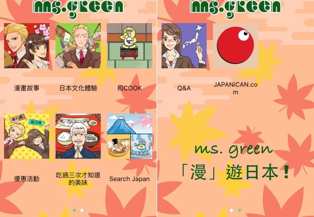 [日本旅遊APP]『Ms.Green』看漫畫.遊日本.學日語 All In One !! 簡簡單單當個日本通 @偽日本人May．食遊玩樂