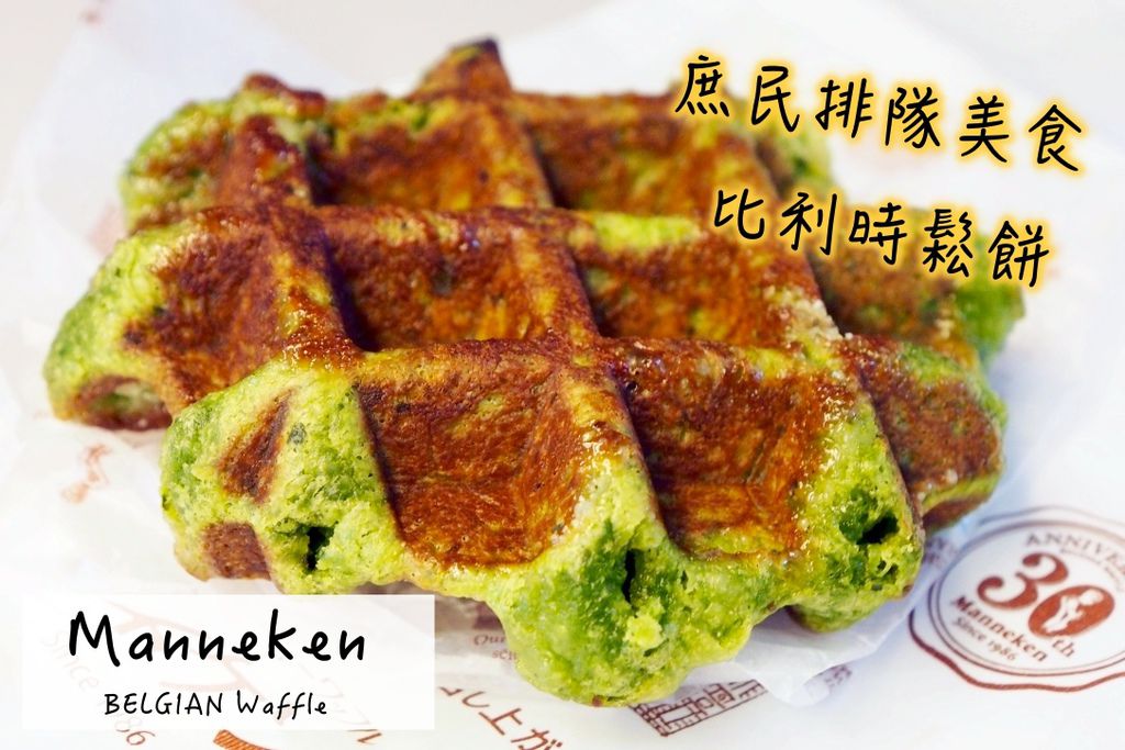 [日本好吃] Manneken Waffle。大人氣庶民排隊美食 x 比利時鬆餅 (散步甜點) @偽日本人May．食遊玩樂