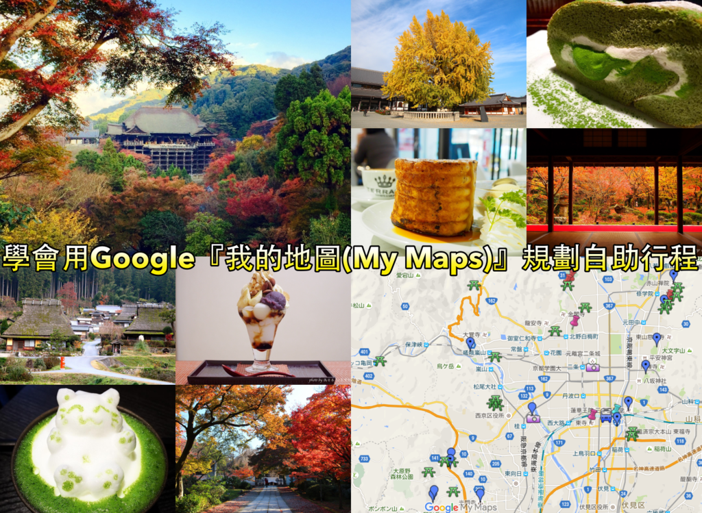 旅行規劃工具 | 學會用Google『我的地圖 (My Maps)』規劃自助行程，景點美食通通有!! @偽日本人May．食遊玩樂