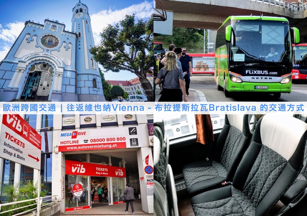 歐洲跨國交通 | 往返維也納Vienna &#8211; 布拉提斯拉瓦Bratislava 的交通方式 | 跨國巴士 BLAGUSS BUS / FLiXBUS (VIB) 實際搭乘記錄 @偽日本人May．食遊玩樂