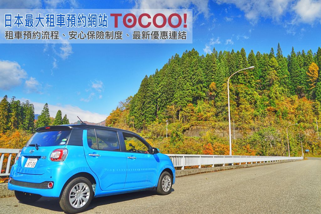 日本租車推薦 | 日本最大自駕租車預約網站 ToCoo! 預約流程教學、安心保險制度、高速公路專屬方案、最新優惠連結 @偽日本人May．食遊玩樂