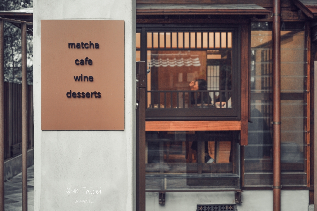 台北、中正 | 進駐百年日本老屋、專為日本抹茶愛好者打造的「Matcha One 齊東店」| 引進風靡日本的Dessert Bar 吧台板前手作甜點 (近捷運忠孝新生站、建議預約) @偽日本人May．食遊玩樂