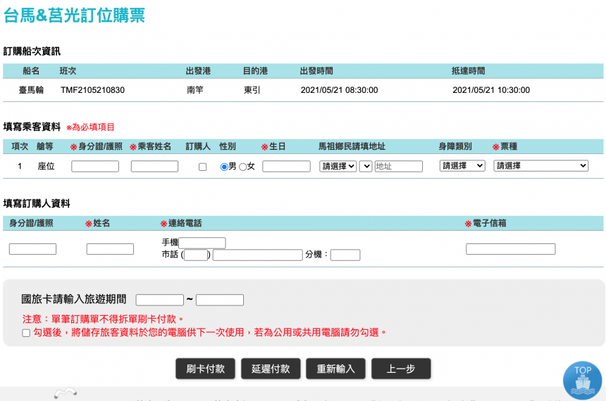 馬祖海上交通攻略 南竿往返東引的航程 台馬之星 台馬輪實際搭乘體驗 線上預約方式 船艙內部介紹 經濟艙房開箱 搭乘注意事項