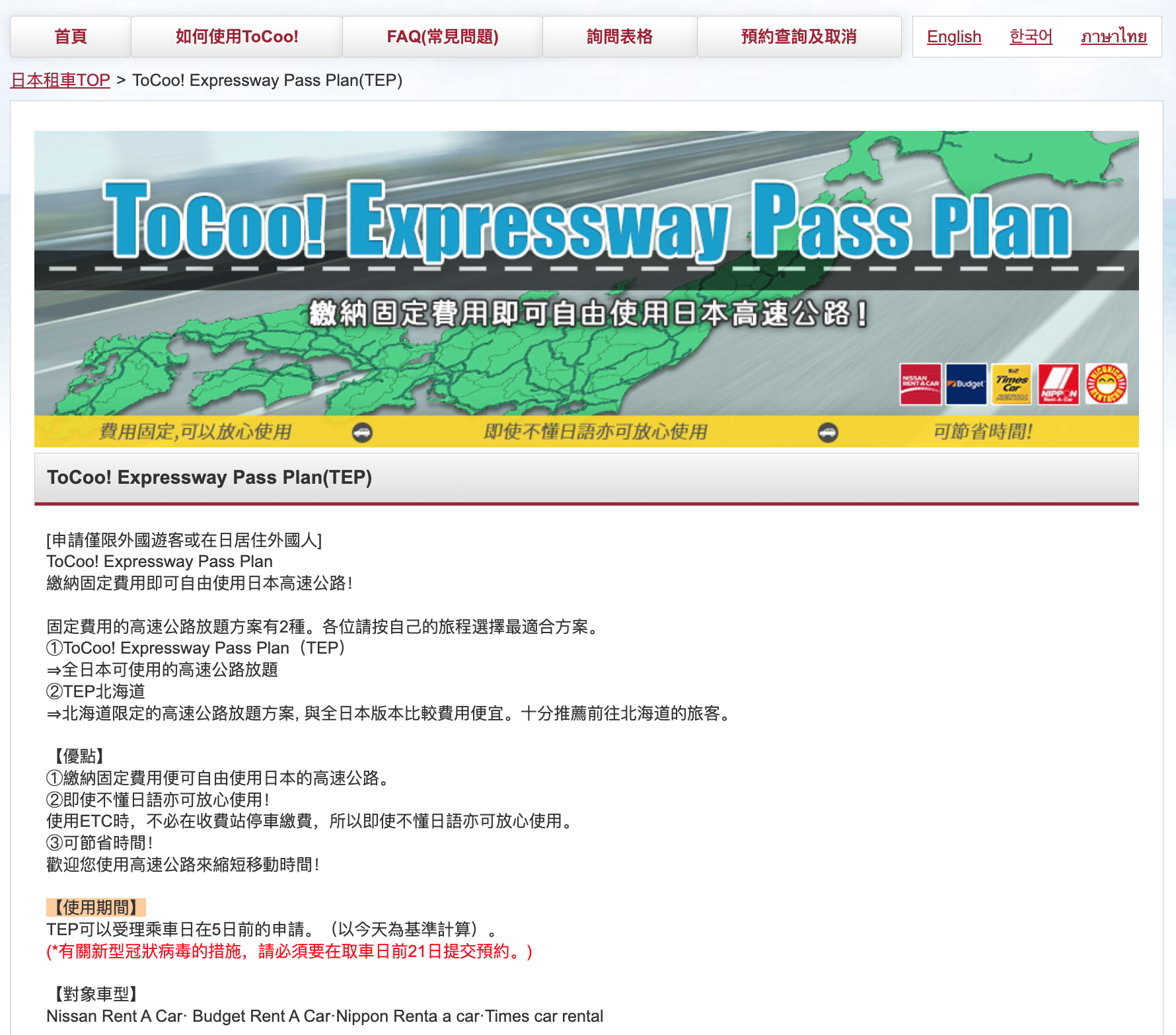 日本租車推薦| 日本最大規模自駕租車預約網站: ToCoo!，輕鬆搜尋最優惠價格|  獨家專屬高速公路過路費吃到飽方案(TEP)、2024年最新優惠折扣碼@