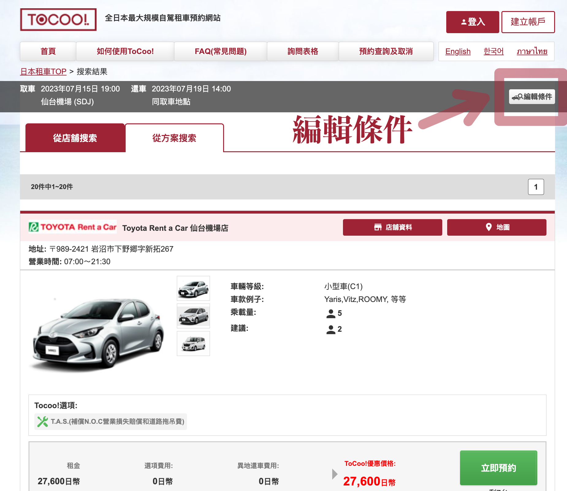 日本租車推薦 | 日本最大規模自駕租車預約網站 : ToCoo!，輕鬆搜尋最優惠價格 | 獨家專屬高速公路過路費吃到飽方案(TEP)、2023年最新優惠折扣碼 @偽日本人May．食遊玩樂
