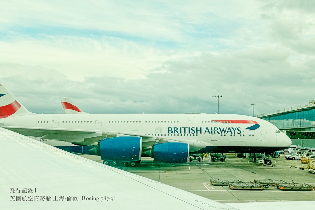 飛行記錄 | 英國航空 British Airways 上海-倫敦 (PVG-LHR)，Boeing 787-9 客機機艙介紹、上海東方航空貴賓室、商務艙搭乘與餐點分享 @偽日本人May．食遊玩樂