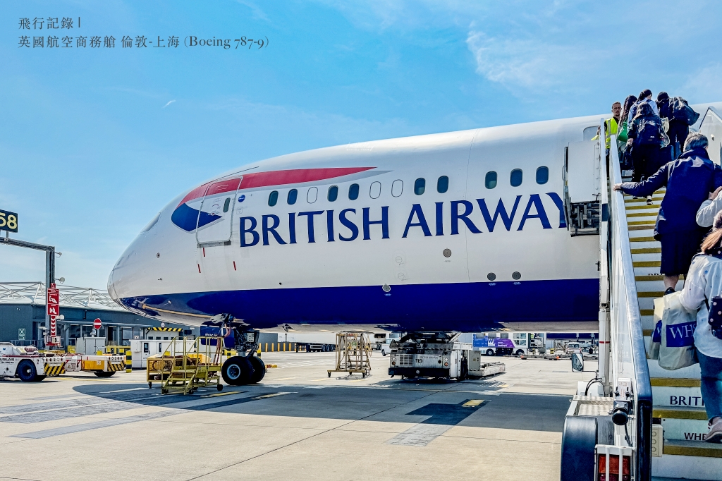 飛行記錄 | 英國航空 British Airways 倫敦-上海 (LHR-PVG)，Boeing 787-9 客艙機艙介紹、倫敦希斯洛機場T5購物&英國航空貴賓室、商務艙搭乘與餐點分享 @偽日本人May．食遊玩樂