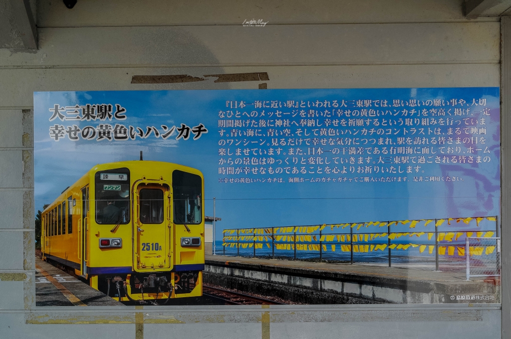 日本鐵道旅行 | 搭乘在山海之間穿梭的黃色列車，前往海空交會的無人車站 : 大三東車站 | 島原鐵道、有明海 @偽日本人May．食遊玩樂