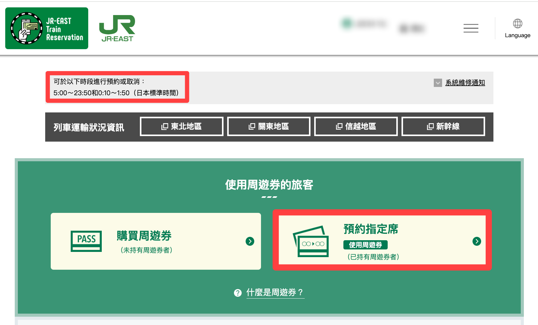 日本交通票券 | JR東日本鐵路周遊券(長野新潟地區)實際使用心得。「JR東日本網路訂票系統」購票服務、愉快列車座位網路預約教學 @偽日本人May．食遊玩樂