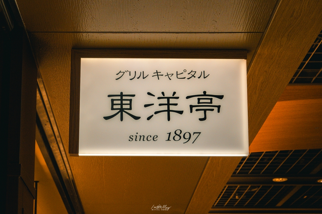 京都車站美食｜東洋亭漢堡排必吃推薦：整顆蕃茄沙拉、酥炸大蝦的百年洋食 @偽日本人May．食遊玩樂