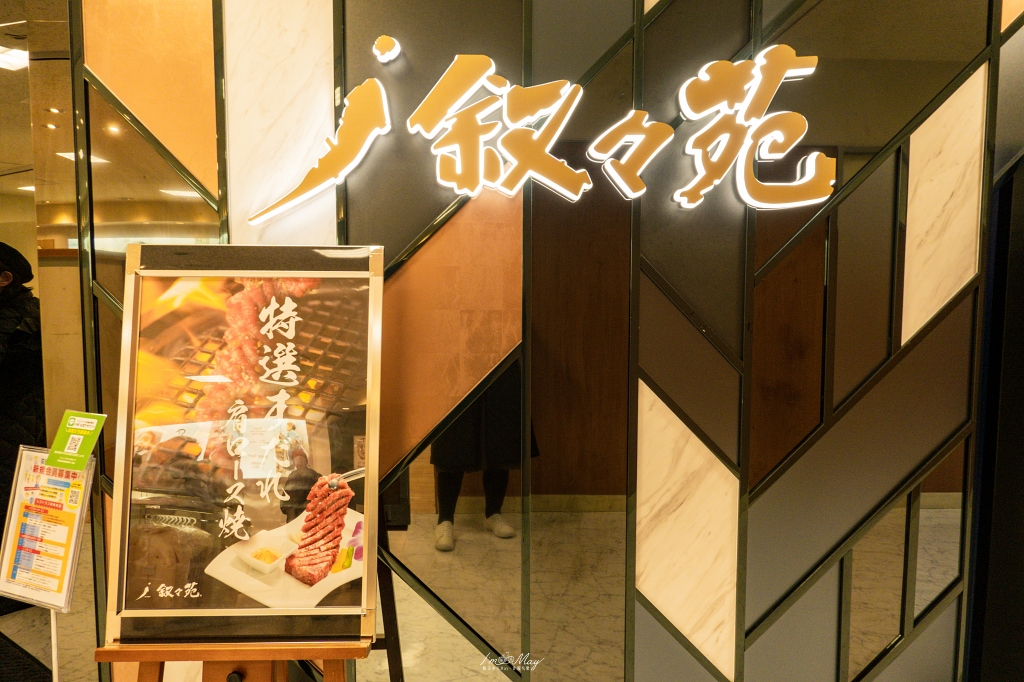 【京都車站美食】敘々苑燒肉｜直通JR伊勢丹，高樓窗景配上和牛燒肉的極致享受 @偽日本人May．食遊玩樂