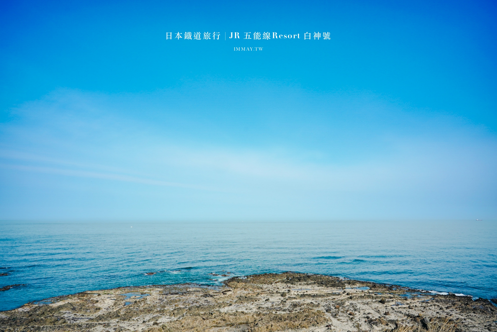 日本鐵道旅行 | 列車癡迷者必搭！JR 五能線：「Resort 白神號」，從秋田出發、走訪日本海與白神山地絕景路線的完全攻略 @偽日本人May．食遊玩樂