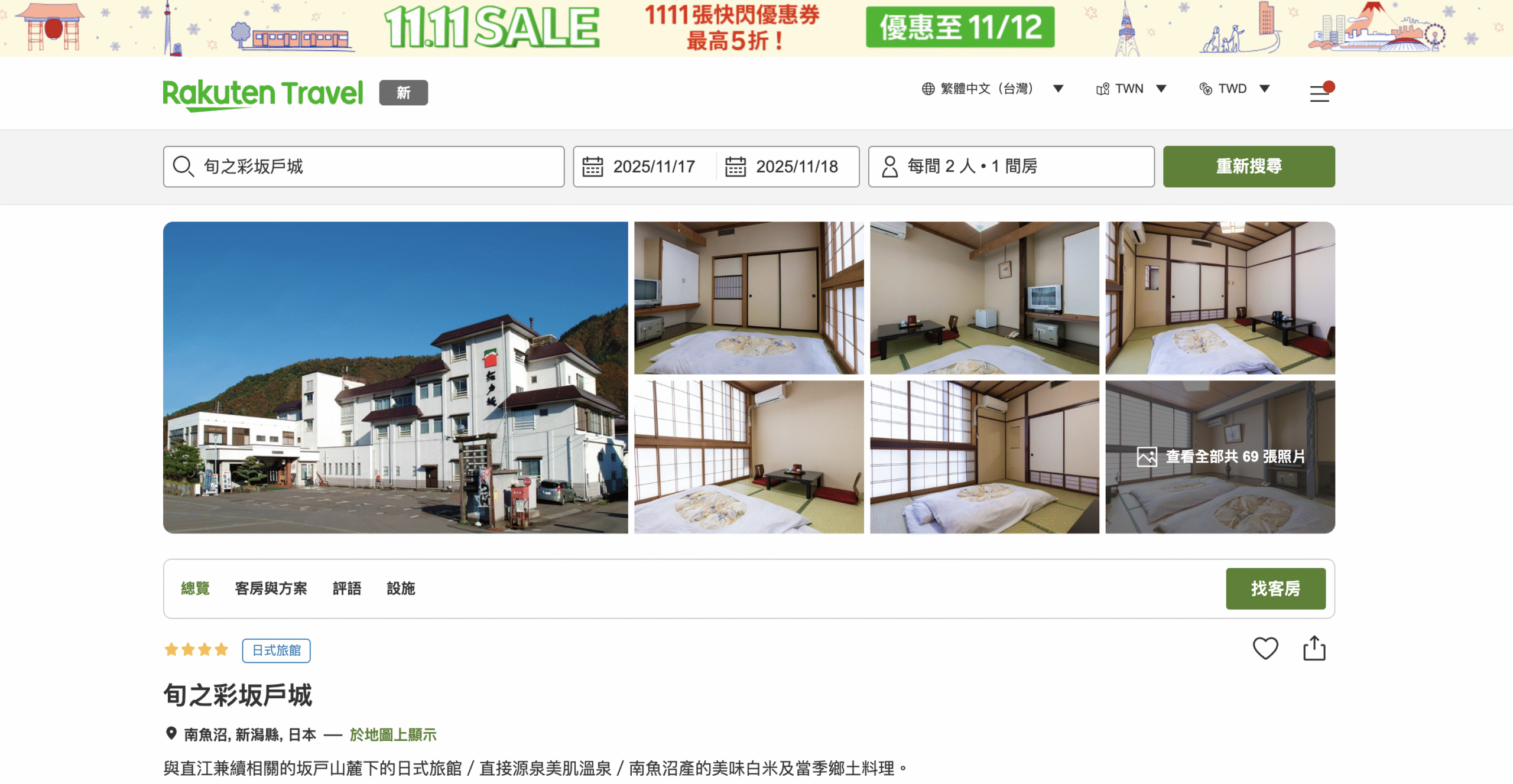 【東京淺草 × 新潟坂戶城 × 樂天旅遊】從江戶風情到越後溫泉，一趟讓住宿成為旅行亮點的慢旅行 開頭｜旅宿，其實是旅行的一部 @偽日本人May．食遊玩樂