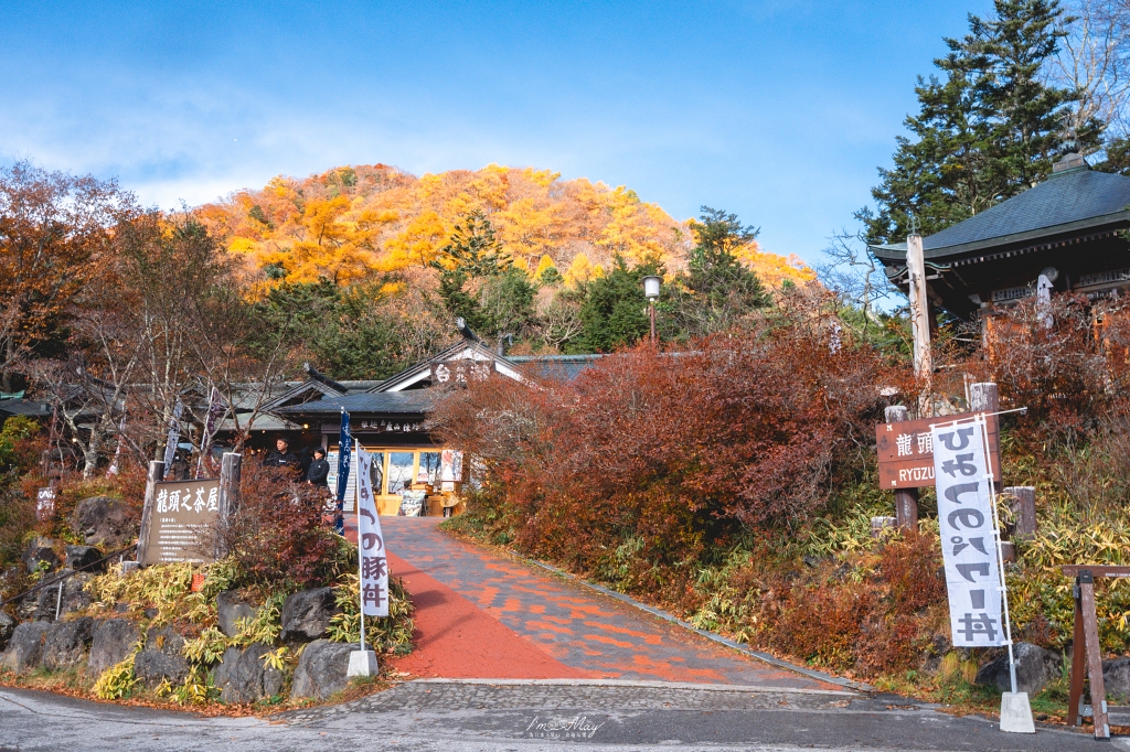栃木旅攝記錄 | 日光奧座敷：龍頭瀑布 (Ryuzu Falls)。捕捉龍頭下的溪流絕景，深秋楓紅行程小插曲，意外換來最美畫面 @偽日本人May．食遊玩樂