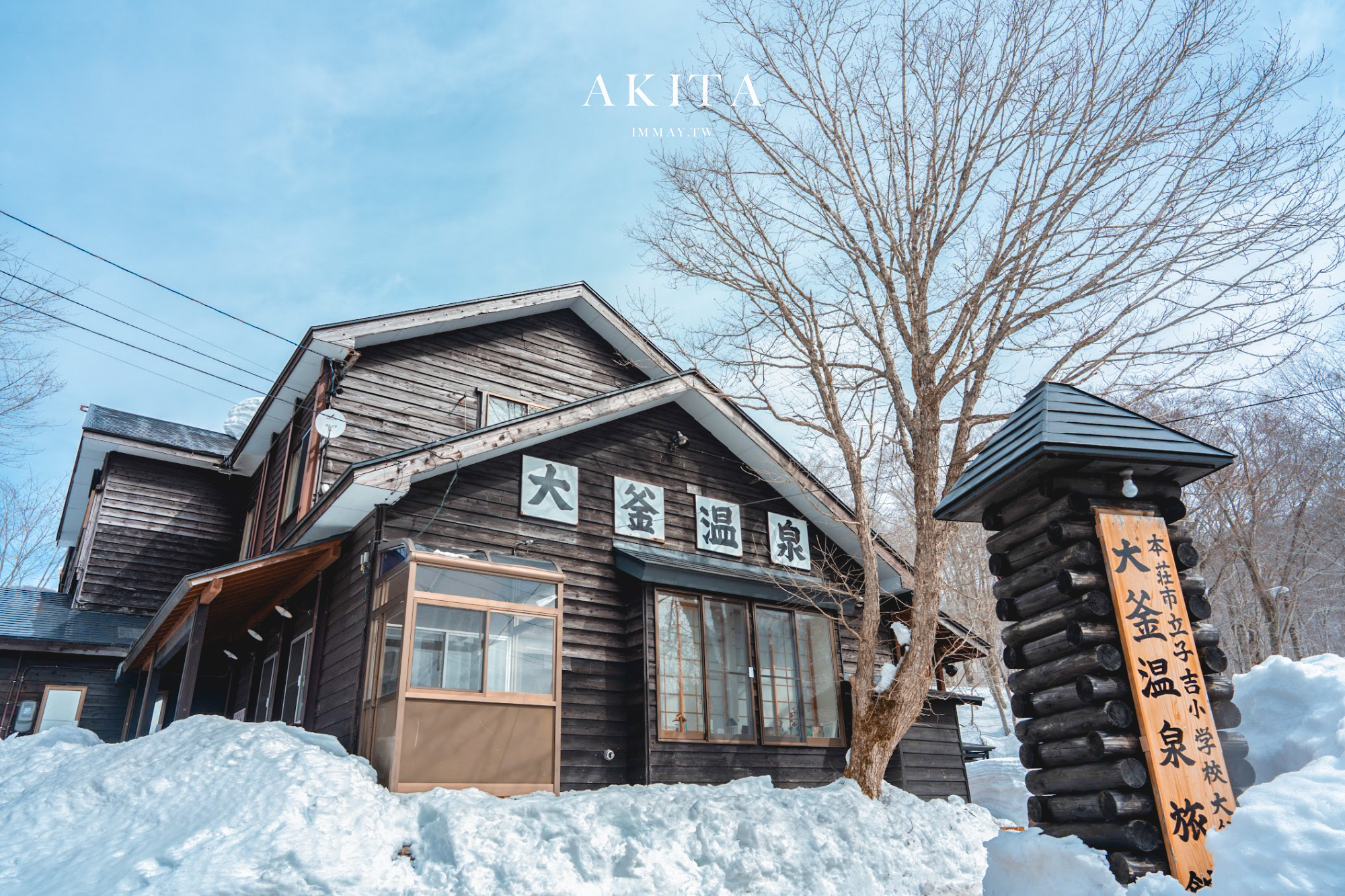 秋田住宿推薦 | 乳頭溫泉鄉:大釜溫泉,小資獨旅的首選,平價入住校舍改建的溫潤秘湯 @偽日本人May.食遊玩樂 秋田住宿推薦 | 乳頭溫泉鄉:大釜溫泉,小資獨旅的首選,平價入住校舍改建的溫潤秘湯 @偽日本人May.食遊玩樂