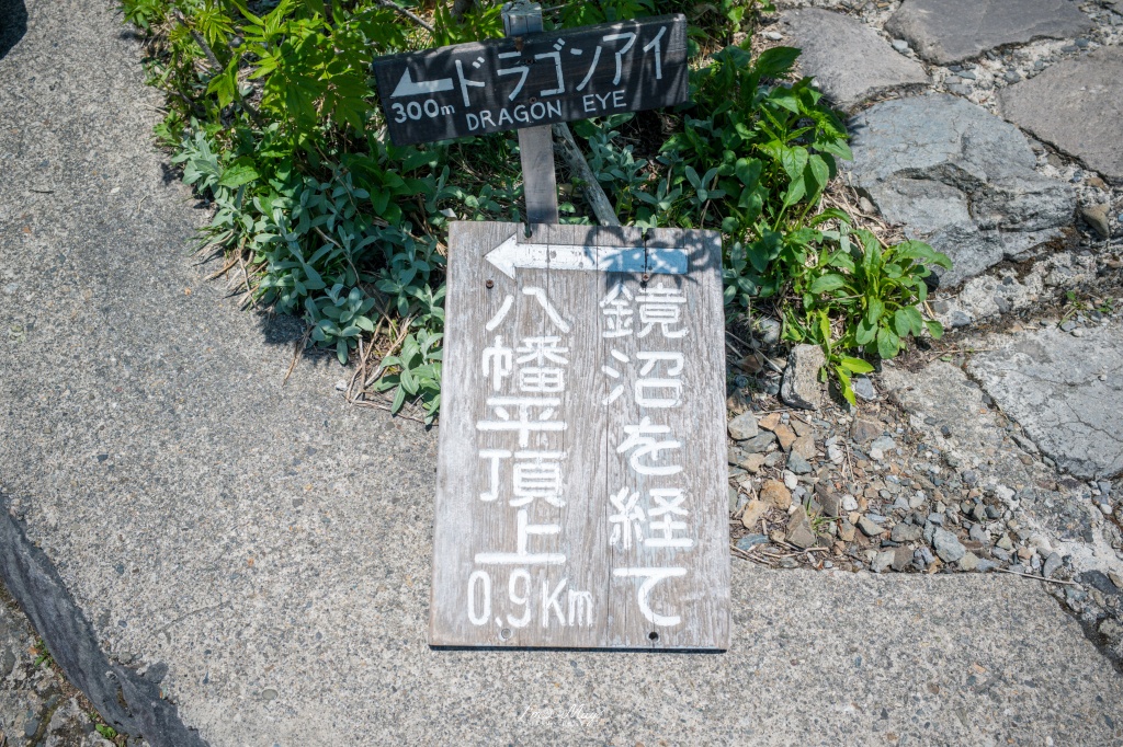 岩手攝影記錄|初夏限定的日本絕景「八幡平龍之眼」:只出現短短幾週的夢幻景色,交通、開眼時間與輕鬆步行攻略 @偽日本人May.食遊玩樂 岩手攝影記錄|初夏限定的日本絕景「八幡平龍之眼」:只出現短短幾週的夢幻景色,交通、開眼時間與輕鬆步行攻略 @偽日本人May.食遊玩樂