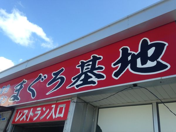[沖繩] まぐろ鮪魚基地_大碗新鮮超划算的海鮮丼定食 @偽日本人May．食遊玩樂