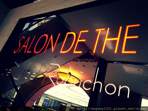 [台北] SALON DE THE de Joël Robuchon侯布雄法式甜點沙龍。偶爾也要裝一下假貴婦的 @偽日本人May．食遊玩樂