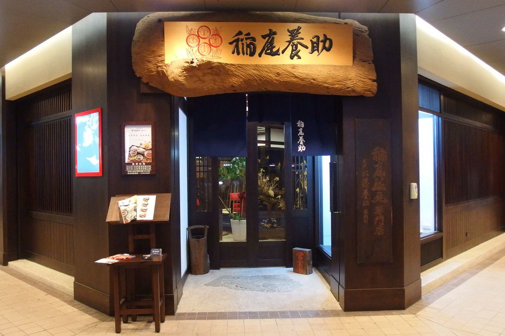 [台北] 稻庭養助饂飩專門店。來自日本百年歷史的秋田烏龍麵 @偽日本人May．食遊玩樂