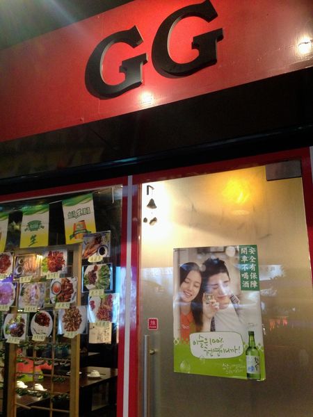 [台北] GG聚集韓式居酒屋。真的gg了嗎?? @偽日本人May．食遊玩樂