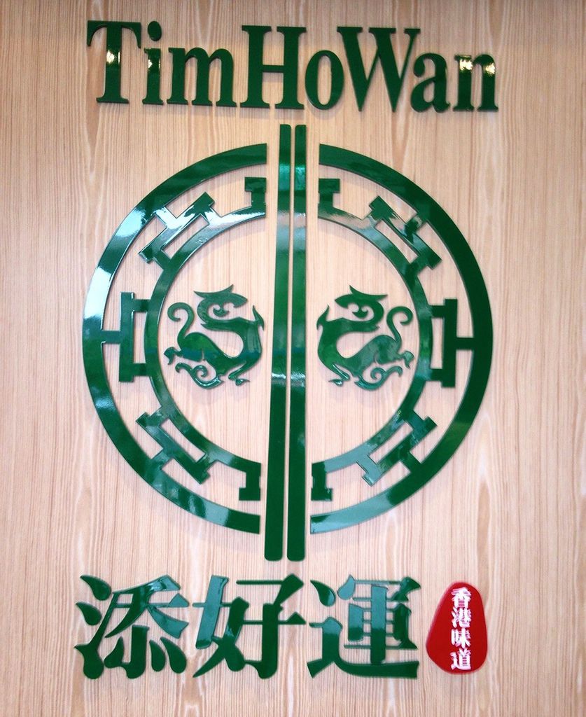 [台北] 添好運台灣1號店Timhowan。終於我也吃到米其林一星港式點心啦 @偽日本人May．食遊玩樂