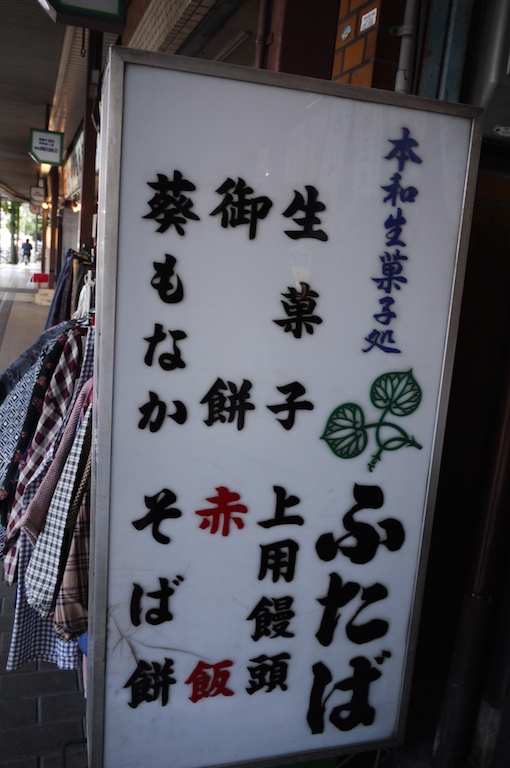 [京都] 名代豆餅出町ふたば。不能錯過的傳統好滋味 (鴨川/單車漫遊/豆大福) @偽日本人May．食遊玩樂