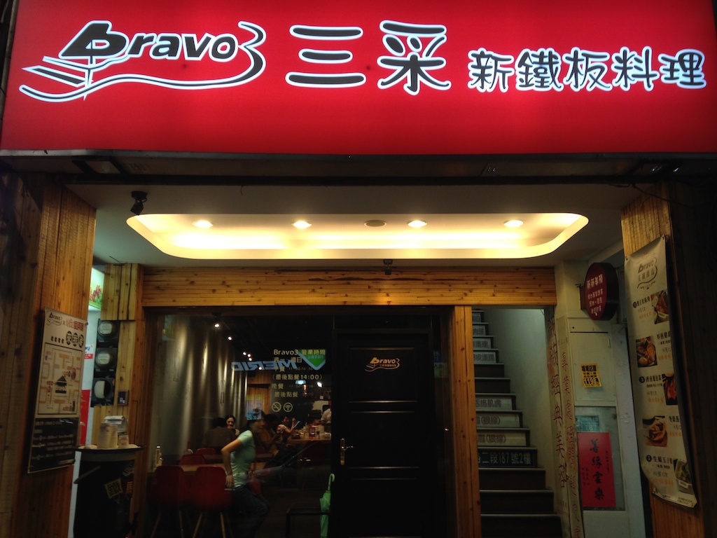 [板橋] Bravo3 三采新鐵板料理。高檔美食平價吃，有夠超值!!  (邀約體驗) @偽日本人May．食遊玩樂