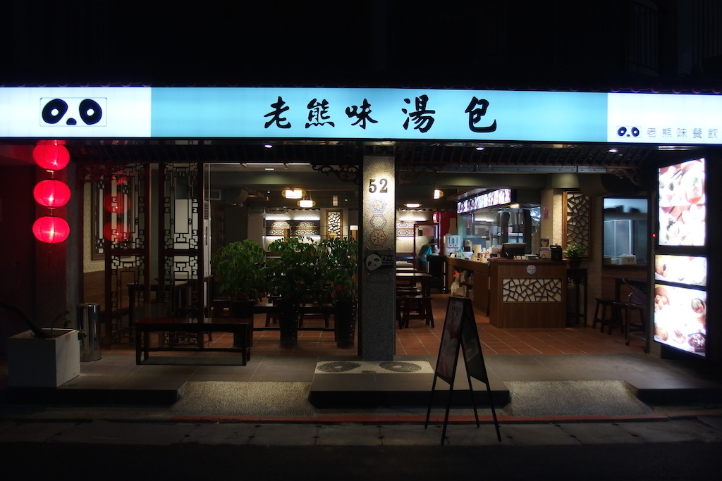 [台北] 老熊味湯包館。老味道新開張好滋味  (邀約體驗) @偽日本人May．食遊玩樂