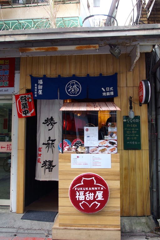 [台北] 福甜屋(Fukukannya) 日式烤麻糬。微幸福的散步甜點 @偽日本人May．食遊玩樂