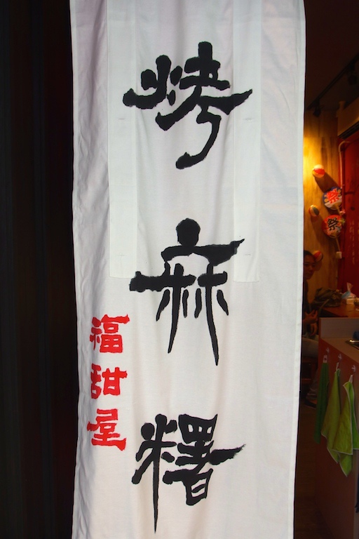 [台北] 福甜屋(Fukukannya) 日式烤麻糬。微幸福的散步甜點 @偽日本人May．食遊玩樂
