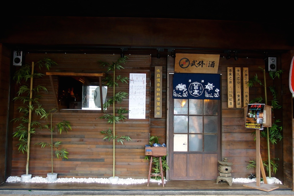 [台北] 武侍酒日式居酒屋。濃濃的武士風讓人以為在日本啊 @偽日本人May．食遊玩樂