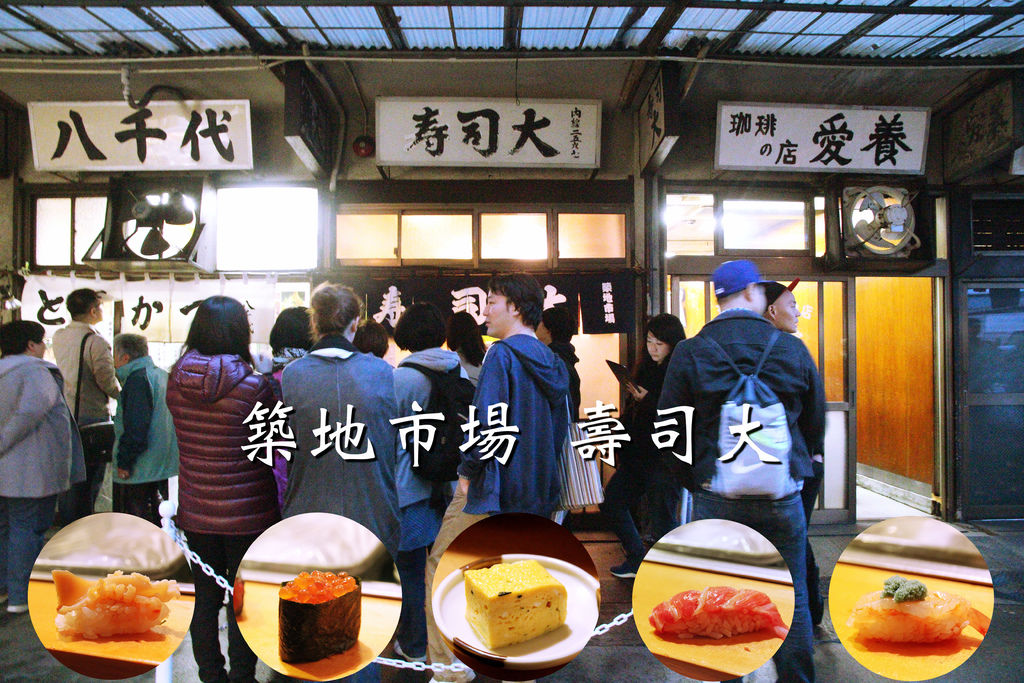 東京築地市場 | 鼎鼎大名『築地  壽司大』。徹夜排隊才吃得到的極美味壽司 (附排隊攻略) @偽日本人May．食遊玩樂