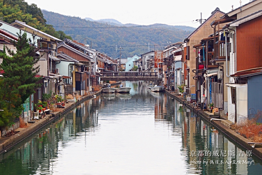 京都 京都威尼斯 吉原地區 海港旁的町家風情 海之京都 西舞鶴 文末附交通方式 偽日本人may 食遊玩樂
