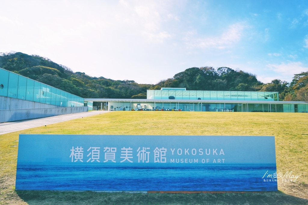 神奈川 | 橫須賀美術館 Yokosuka Museum of Art。坐擁觀音崎公園，望向無際的東京灣 (三浦半島、附交通方式) @偽日本人May．食遊玩樂