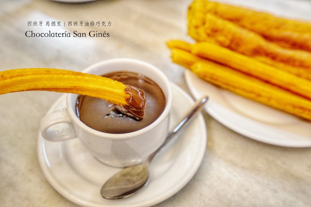 西班牙、馬德里 | 百年歷史的排隊名店Chocolatería San Ginés 西班牙油條巧克力 (近太陽門廣場) @偽日本人May．食遊玩樂