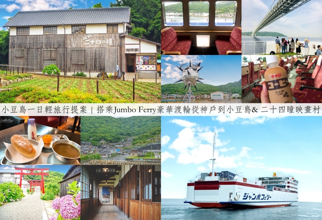 小豆島一日輕旅行提案 | 搭乘Jumbo Ferry豪華渡輪從神戶到小豆島 (交通及訂票方式) &#038; 到「二十四瞳映畫村」感受名作的世界 @偽日本人May．食遊玩樂