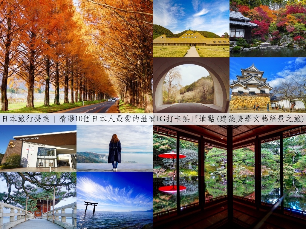 日本旅行提案 | 精選10個日本人最愛的滋賀IG打卡熱門地點 (建築美學文藝絕景之旅、附詳細交通方式、建議拍攝時間)