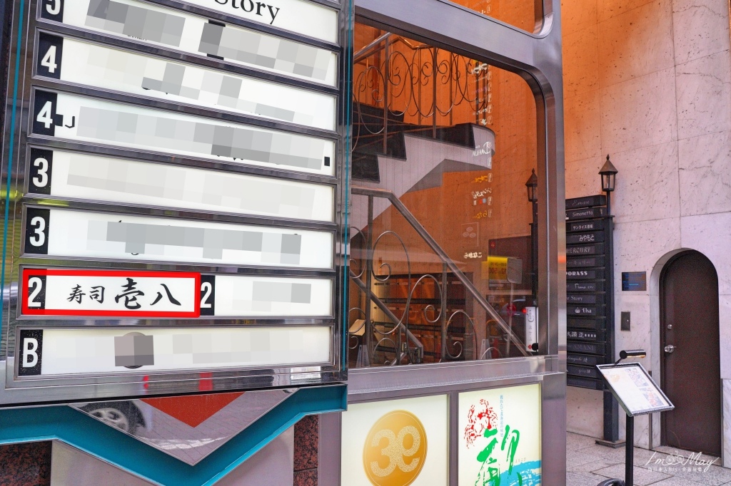 東京 | 銀座美食推薦「寿司割烹と隠れ家個室 銀座 壱八」| 近距離欣賞職人手法、盡享當季新鮮漁料。在熱鬧的市街也能找到一處靜謐獨享的用餐空間 @偽日本人May．食遊玩樂